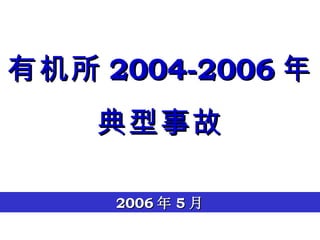 有机所 2004-2006 年 典型事故 2006 年 5 月 