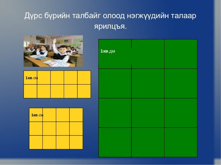 талбайг хэмжих