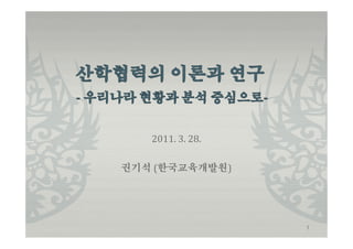 2011. 3. 28.

권기석 (한국교육개발원)




                  1
 
