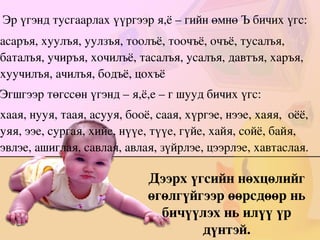 барья, тавья, хольё, больё, цохьё, өгьё, тахья, харья, сольё, хумья, дохьё, сахья, анья  