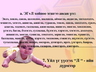 Эм үгэнд тусгаарлах үүргээр е – ийн өмнө Ь бичих үгс: 