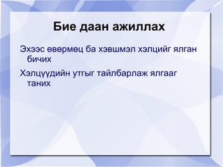 Бие даан ажиллах Эхээс өвөрмөц ба хэвшмэл хэлцийг ялган бичих 