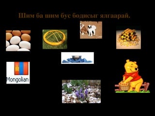 Шим ба шим бус бодисыг ялгаарай.

 