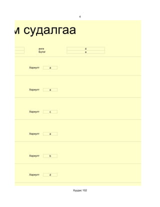 4




хим судалгаа
  9         анги                4
 эр         Бүлэг               а




      Хариулт       a




      Хариулт       a




      Хариулт       c




      Хариулт       a




      Хариулт       b




      Хариулт       d




                        Хуудас 102
 