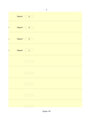4



              Хариулт   a




d. Маш сайн   Хариулт   d




d. Маш сайн   Хариулт   a




d. Маш сайн   Хариулт   c




                            Хуудас 103
 