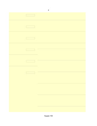 4




Хуудас 105
 