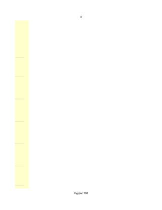 4




Хуудас 108
 