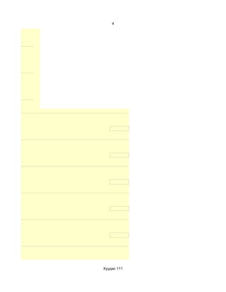 4




Хуудас 111
 