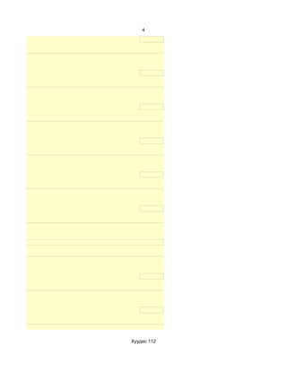 4




Хуудас 112
 