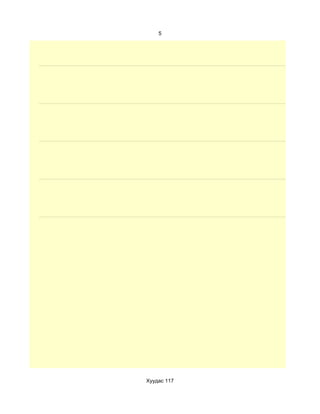 5




Хуудас 117
 