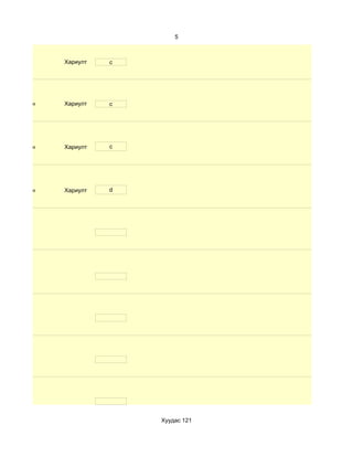 5



              Хариулт   c




d. Маш сайн   Хариулт   c




d. Маш сайн   Хариулт   c




d. Маш сайн   Хариулт   d




                            Хуудас 121
 