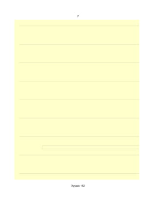 7




Хуудас 152
 