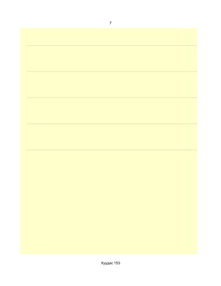 7




Хуудас 153
 