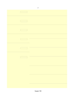 7




Хуудас 159
 