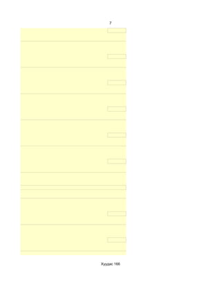 7




Хуудас 166
 