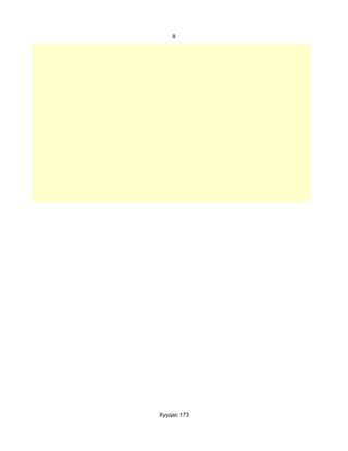 8




Хуудас 173
 