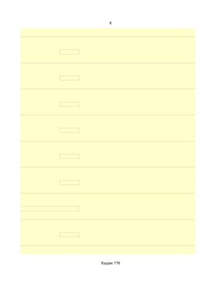 8




Хуудас 176
 