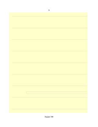 9




Хуудас 188
 