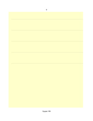 9




Хуудас 189
 