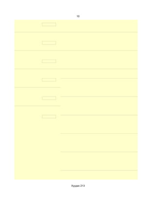 10




Хуудас 213
 