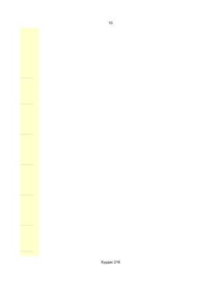 10




Хуудас 216
 