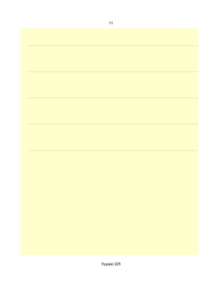 11




Хуудас 225
 