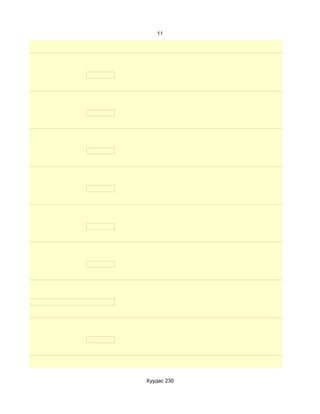 11




Хуудас 230
 