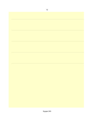 12




Хуудас 243
 