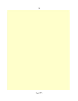12




Хуудас 244
 