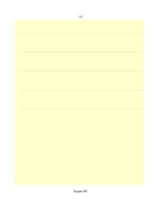 13




Хуудас 261
 