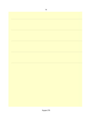 14




Хуудас 279
 