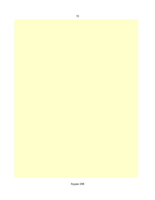 15




Хуудас 298
 