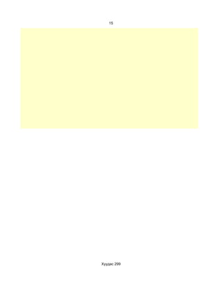 15




Хуудас 299
 