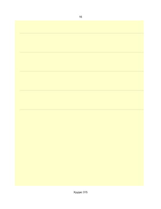 16




Хуудас 315
 