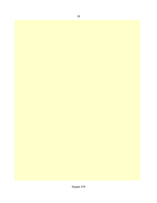 16




Хуудас 316
 