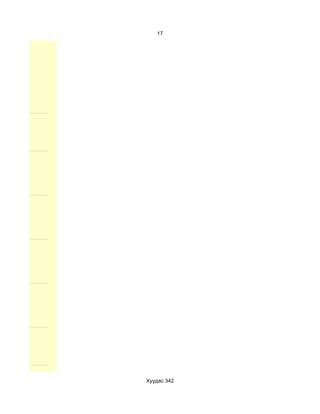 17




Хуудас 342
 