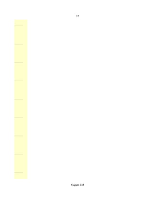 17




Хуудас 344
 