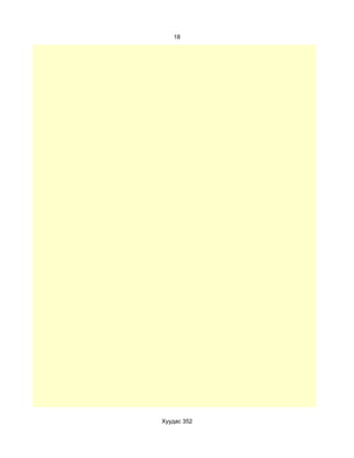 18




Хуудас 352
 