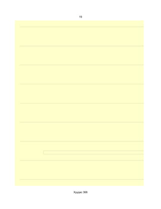 19




Хуудас 368
 