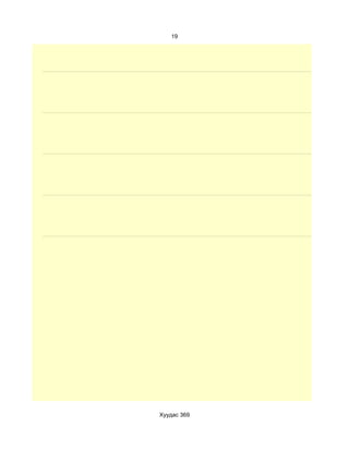 19




Хуудас 369
 