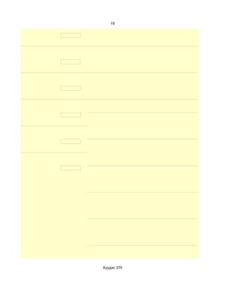 19




Хуудас 375
 