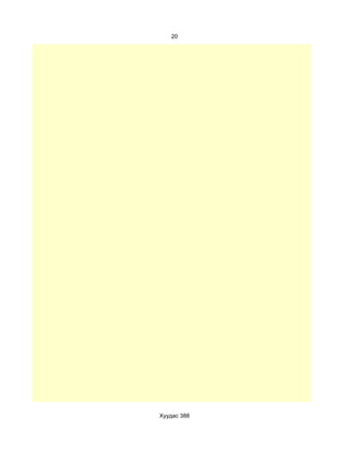 20




Хуудас 388
 