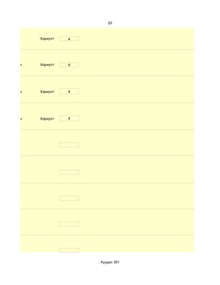 20



              Хариулт   a




d. Маш сайн   Хариулт   d




d. Маш сайн   Хариулт   a




d. Маш сайн   Хариулт   d




                            Хуудас 391
 