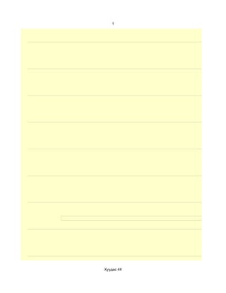 1




Хуудас 44
 