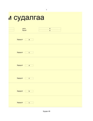 1




хим судалгаа
  9         анги                4
 эр         Бүлэг               а




      Хариулт       a




      Хариулт       c




      Хариулт       a




      Хариулт       c




      Хариулт       b




      Хариулт       c




                        Хуудас 48
 