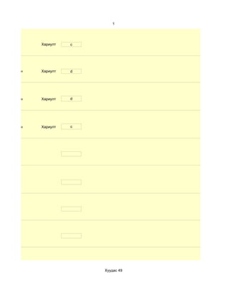 1




              Хариулт   c




d. Маш сайн   Хариулт   d




d. Маш сайн   Хариулт   d




d. Маш сайн   Хариулт   c




                            Хуудас 49
 