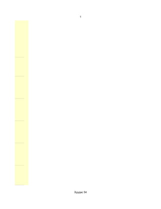 1




Хуудас 54
 