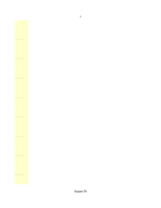 1




Хуудас 55
 