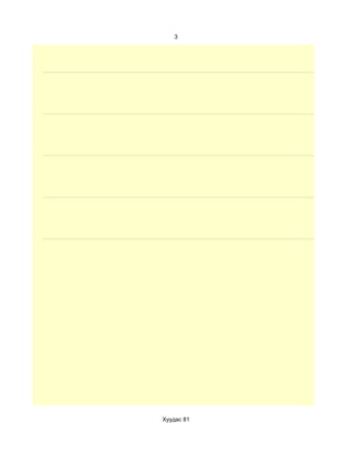 3




Хуудас 81
 