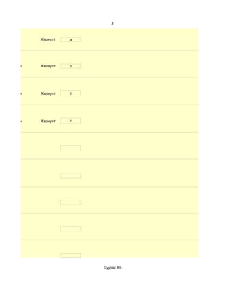 3



              Хариулт   a




d. Маш сайн   Хариулт   b




d. Маш сайн   Хариулт   c




d. Маш сайн   Хариулт   c




                            Хуудас 85
 